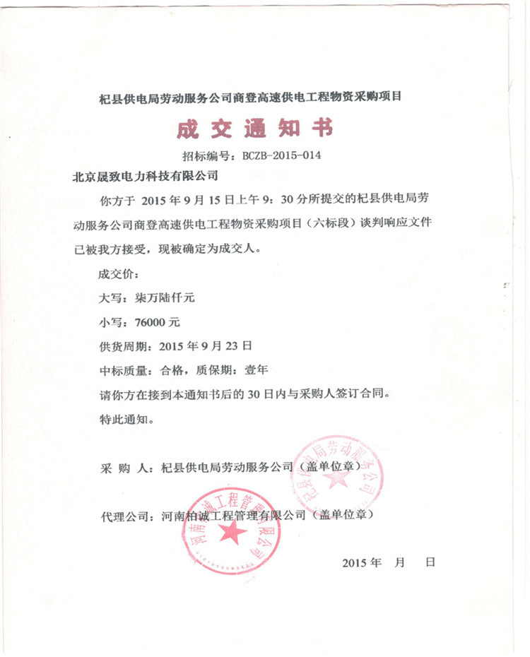 商登高速中標通知書